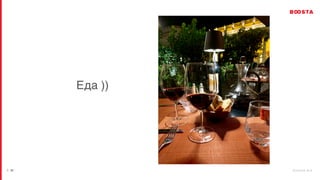 b o o s t a . b i z
| 31
Еда ))
 