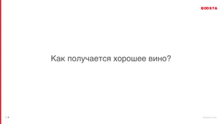 b o o s t a . b i z
| 9
Как получается хорошее вино?
 