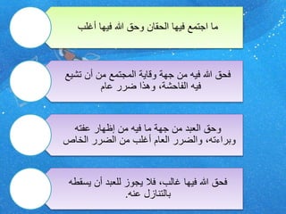 ما اجتمع فيها الحقان وحق الله فيها أغلب 
فحق الله فيه من جهة وقاية المجتمع من أن تشيع 
فيه الفاحشة، وهذا ضرر عام 
وحق العبد من جهة ما فيه من إظهار عفته 
وبراءته، والضرر العام أغلب من الضرر الخاص 
فحق الله فيها غالب، فلا يجوز للعبد أن يسقطه 
بالتنازل عنه. 
 