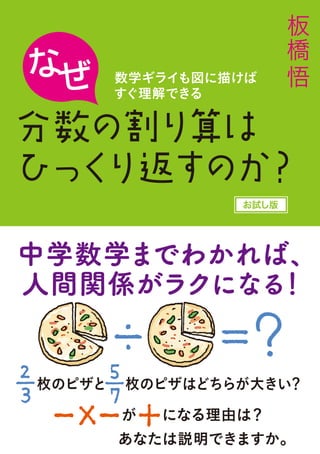 なぜ分数の割り算はひっくり返すのか お試し版