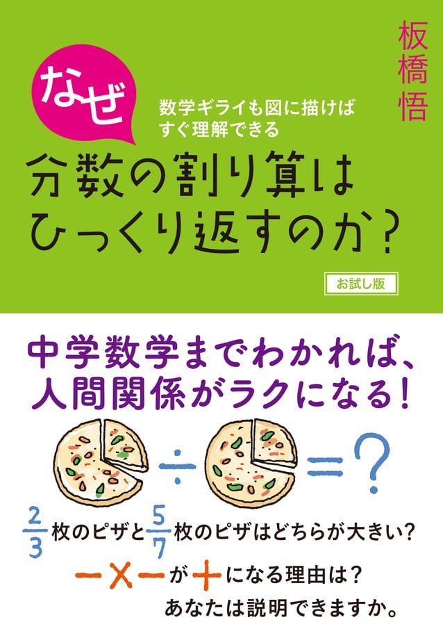 なぜ分数の割り算はひっくり返すのか お試し版