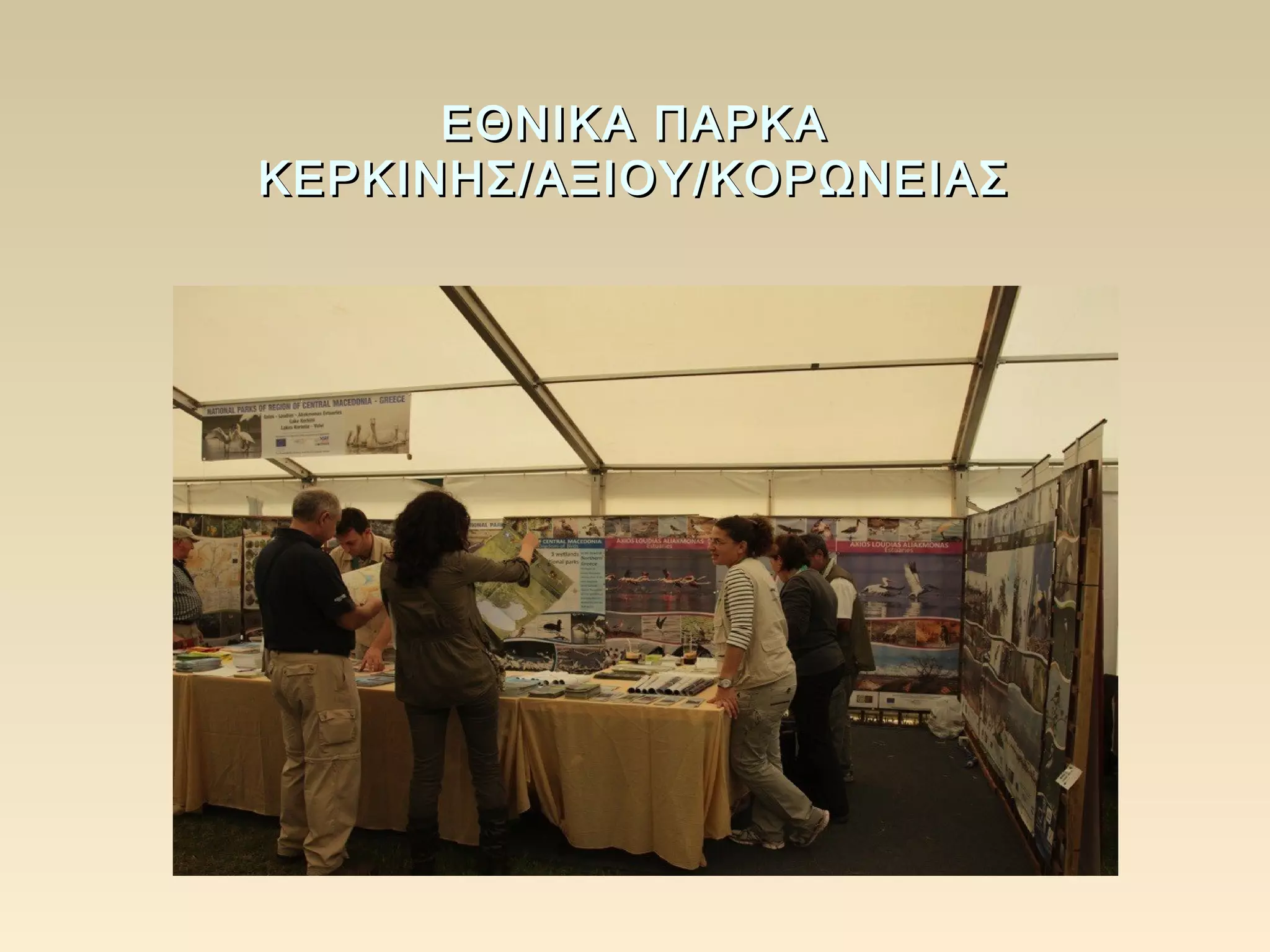 ΕΘΝΙΚΑ ΠΑΡΚΑ
ΚΕΡΚΙΝΗΣ/ΑΞΙΟΥ/ΚΟΡΩΝΕΙΑΣ
 