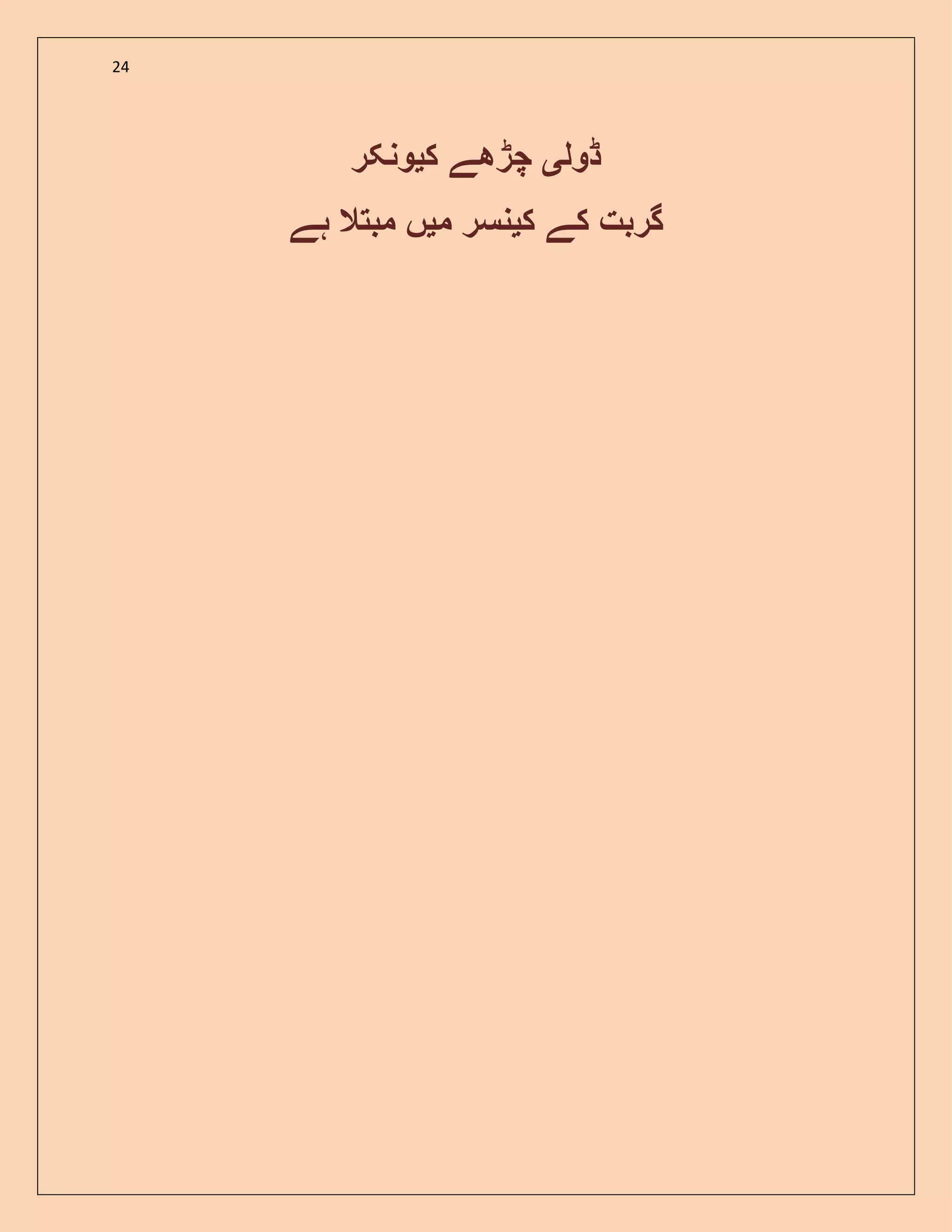 24
‫ڈول‬‫ی‬‫ک‬ ‫چڑھے‬‫ی‬‫ونکر‬
‫ک‬ ‫کے‬ ‫گربت‬‫ی‬‫م‬ ‫نسر‬‫ی‬‫ہے‬ ‫مبتال‬ ‫ں‬
 