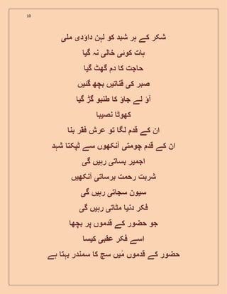 10
‫د‬ ‫دا‬ ‫لہن‬ ‫کو‬ ‫شبد‬ ‫ہر‬ ‫کے‬ ‫شکر‬‫ی‬‫م‬‫ی‬
‫کوئ‬ ‫ت‬ ‫ہ‬‫ی‬‫ل‬ ‫خ‬‫ی‬‫گ‬ ‫نہ‬‫ی‬
‫گ‬ ‫گھٹ‬ ‫د‬ ‫ک‬ ‫جت‬ ‫ح‬‫ی‬
‫ک‬ ‫صبر‬‫ی‬‫ت‬ ‫قن‬‫ی‬‫گئ‬ ‫بچھ‬ ‫ں‬‫ی‬‫ں‬
‫ک‬ ‫ج‬ ‫لے‬ ‫آ‬‫گ‬ ‫گڑ‬ ‫طنبو‬‫ی‬
‫نص‬ ‫کھوٹ‬‫ی‬‫ب‬
‫بن‬ ‫فقر‬ ‫عرش‬ ‫تو‬ ‫لگ‬ ‫قد‬ ‫کے‬ ‫ان‬
‫چومت‬ ‫قد‬ ‫کے‬ ‫ان‬‫ی‬‫شہد‬ ‫ٹپکت‬ ‫سے‬ ‫آنکھوں‬
‫اجم‬‫ی‬‫ت‬ ‫بس‬ ‫ر‬‫ی‬‫رہ‬‫ی‬‫گ‬ ‫ں‬‫ی‬
‫ت‬ ‫برس‬ ‫رحمت‬ ‫شربت‬‫ی‬‫آنکھ‬‫ی‬‫ں‬
‫س‬‫ی‬‫ت‬ ‫سج‬ ‫ون‬‫ی‬‫رہ‬‫ی‬‫گ‬ ‫ں‬‫ی‬
‫دن‬ ‫فکر‬‫ی‬‫ت‬ ‫مٹ‬‫ی‬‫رہ‬‫ی‬‫گ‬ ‫ں‬‫ی‬
‫بچھ‬ ‫پر‬ ‫قدموں‬ ‫کے‬ ‫حضور‬ ‫جو‬
‫عقب‬ ‫فکر‬ ‫اسے‬‫ی‬‫ک‬‫ی‬‫س‬
‫م‬ ‫قدموں‬ ‫کے‬ ‫حضور‬‫ی‬‫ہ‬ ‫بہت‬ ‫سمندر‬ ‫ک‬ ‫سچ‬ ‫ں‬‫ے‬
 