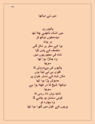 100
‫م‬‫ی‬‫د‬ ‫نے‬ ‫ں‬‫ی‬‫کھ‬
‫ن‬ ‫پ‬‫ی‬‫پر‬ ‫وں‬
‫م‬‫ی‬‫تھ‬ ‫چال‬ ‫لکھنے‬ ‫اشک‬ ‫ں‬
‫د‬‫ی‬‫د‬ ‫دہءخوں‬‫ی‬‫کر‬ ‫کھ‬
‫بوند‬ ‫ہر‬
‫گئ‬ ‫نکل‬ ‫بر‬ ‫ر‬ ‫س‬ ‫کے‬ ‫ہوا‬‫ی‬
‫گ‬ ‫س‬ ‫پ‬ ‫کے‬ ‫منصف‬‫ی‬
‫ک‬ ‫ہ‬ ‫ش‬‫ی‬‫مجبور‬‫ی‬‫م‬ ‫وں‬‫ی‬‫ں‬
‫تھ‬ ‫ہوا‬ ‫جکڑا‬ ‫وہ‬
‫سوچ‬
‫ن‬ ‫پ‬‫ی‬‫ک‬ ‫وں‬‫ی‬‫بےمروت‬‫ی‬‫ک‬
‫فتو‬‫ی‬‫ہ‬‫ی‬‫ل‬ ‫لے‬‫ی‬‫ہوں‬ ‫ت‬
‫پر‬ ‫خوان‬ ‫دستر‬ ‫کے‬ ‫ہ‬ ‫ش‬ ‫مالں‬
‫تھ‬ ‫ہوا‬ ‫پڑا‬ ‫مدہوش‬
‫د‬‫ی‬‫کھ‬‘‫ش‬‫ی‬‫ہے‬ ‫ہوا‬ ‫کھال‬ ‫در‬ ‫ک‬ ‫خ‬
‫سوچ‬
‫ش‬‫ی‬‫د‬‫ی‬‫رس‬ ‫داد‬ ‫ں‬ ‫ہ‬‫ی‬‫ک‬
‫کوئ‬‫ی‬‫گ‬ ‫ئے‬ ‫ج‬ ‫ہو‬ ‫ن‬ ‫م‬ ‫س‬
‫تو‬ ‫رہ‬ ‫بچ‬ ‫وہ‬
‫پر‬‫ی‬‫م‬ ‫غول‬ ‫کے‬ ‫وں‬‫ی‬‫تھ‬ ‫ہوا‬ ‫گھرا‬ ‫ں‬
 