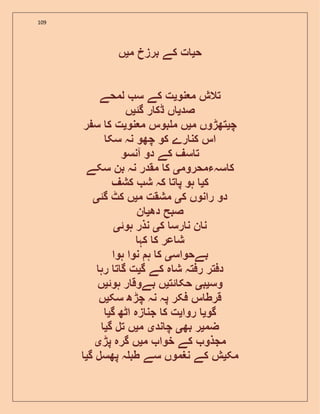 109
‫ح‬‫ی‬‫م‬ ‫برزخ‬ ‫کے‬ ‫ت‬‫ی‬‫ں‬
‫نو‬ ‫م‬ ‫تالش‬‫ی‬‫لمحے‬ ‫س‬ ‫کے‬ ‫ت‬
‫صد‬‫ی‬‫گئ‬ ‫ر‬ ‫ڈک‬ ‫ں‬‫ی‬‫ں‬
‫چ‬‫ی‬‫م‬ ‫تھڑوں‬‫ی‬‫نو‬ ‫م‬ ‫بوس‬ ‫م‬ ‫ں‬‫ی‬‫ر‬ ‫س‬ ‫ک‬ ‫ت‬
‫سک‬ ‫نہ‬ ‫چھو‬ ‫کو‬ ‫رے‬ ‫کن‬ ‫اس‬
‫آنسو‬ ‫دو‬ ‫کے‬ ‫سف‬ ‫ت‬
‫سہءمحروم‬ ‫ک‬‫ی‬‫سکے‬ ‫بن‬ ‫نہ‬ ‫مقدر‬ ‫ک‬
‫ک‬‫ی‬‫کشف‬ ‫ش‬ ‫کہ‬ ‫ت‬ ‫پ‬ ‫ہو‬
‫ک‬ ‫رانوں‬ ‫دو‬‫ی‬‫م‬ ‫مشقت‬‫ی‬‫گئ‬ ‫کٹ‬ ‫ں‬‫ی‬
‫دھ‬ ‫صبح‬‫ی‬‫ن‬
‫ک‬ ‫رس‬ ‫ن‬ ‫ن‬ ‫ن‬‫ی‬‫ہوئ‬ ‫نذر‬‫ی‬
‫کہ‬ ‫ک‬ ‫عر‬ ‫ش‬
‫بےحواس‬‫ی‬‫ہوا‬ ‫نوا‬ ‫ہ‬ ‫ک‬
‫گ‬ ‫کے‬ ‫ہ‬ ‫ش‬ ‫رفتہ‬ ‫دفتر‬‫ی‬‫رہ‬ ‫ت‬ ‫گ‬ ‫ت‬
‫وس‬‫ی‬‫ب‬‫ی‬‫ئت‬ ‫حک‬‫ی‬‫ہوئ‬ ‫ر‬ ‫بےوق‬ ‫ں‬‫ی‬‫ں‬
‫سک‬ ‫چڑھ‬ ‫نہ‬ ‫پہ‬ ‫فکر‬ ‫س‬ ‫قرط‬‫ی‬‫ں‬
‫گو‬‫ی‬‫روا‬‫ی‬‫گ‬ ‫اٹھ‬ ‫زہ‬ ‫جن‬ ‫ک‬ ‫ت‬‫ی‬
‫ضم‬‫ی‬‫بھ‬ ‫ر‬‫ی‬‫ند‬ ‫چ‬‫ی‬‫م‬‫ی‬‫گ‬ ‫تل‬ ‫ں‬‫ی‬
‫م‬ ‫خوا‬ ‫کے‬ ‫مجذو‬‫ی‬‫پڑ‬ ‫گرہ‬ ‫ں‬‫ی‬
‫مک‬‫ی‬‫نغم‬ ‫کے‬ ‫ش‬‫گ‬ ‫پھسل‬ ‫ہ‬ ‫طب‬ ‫سے‬ ‫وں‬‫ی‬
 