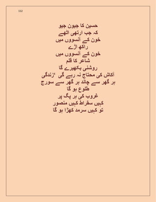 112
‫حس‬‫ی‬‫ج‬ ‫ک‬ ‫ن‬‫ی‬‫ج‬ ‫ون‬‫ی‬‫و‬
‫ارتھ‬ ‫ج‬ ‫کہ‬‫ی‬‫اٹھے‬
‫م‬ ‫آنسووں‬ ‫کے‬ ‫خون‬‫ی‬‫ں‬
‫اڑے‬ ‫راکھ‬
‫م‬ ‫آنسووں‬ ‫کے‬ ‫خون‬‫ی‬‫ں‬
‫ق‬ ‫ک‬ ‫عر‬ ‫ش‬
‫روشن‬‫ی‬‫بکھ‬‫ی‬‫گ‬ ‫رے‬
‫زندگ‬‫ی‬ ‘ ‫ک‬ ‫ش‬ ‫آک‬‫ی‬‫گ‬ ‫رہے‬ ‫نہ‬ ‫ج‬ ‫محت‬‫ی‬
‫سورج‬ ‫سے‬ ‫گھر‬ ‫ہر‬ ‫ند‬ ‫چ‬ ‫سے‬ ‫گھر‬ ‫ہر‬
‫گ‬ ‫ہو‬ ‫وع‬ ‫ط‬
‫ک‬ ‫غرو‬‫ی‬‫پر‬ ‫پگ‬ ‫ہر‬
‫کہ‬‫ی‬‫کہ‬ ‫سقراط‬ ‫ں‬‫ی‬‫منصور‬ ‫ں‬
‫کہ‬ ‫تو‬‫ی‬‫گ‬ ‫ہو‬ ‫کھڑا‬ ‫سرمد‬ ‫ں‬
 