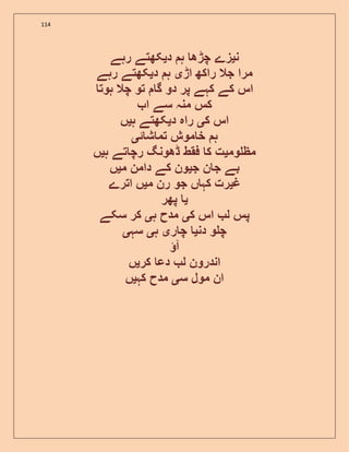 114
‫ن‬‫ی‬‫د‬ ‫ہ‬ ‫چڑھ‬ ‫زے‬‫ی‬‫رہے‬ ‫کھتے‬
‫اڑ‬ ‫راکھ‬ ‫جال‬ ‫مرا‬‫ی‬‫د‬ ‫ہ‬‫ی‬‫رہے‬ ‫کھتے‬
‫ک‬ ‫اس‬‫ہوت‬ ‫چال‬ ‫تو‬ ‫گ‬ ‫دو‬ ‫پر‬ ‫کہے‬ ‫ے‬
‫ا‬ ‫سے‬ ‫منہ‬ ‫کس‬
‫ک‬ ‫اس‬‫ی‬‫د‬ ‫راہ‬‫ی‬‫ہ‬ ‫کھتے‬‫ی‬‫ں‬
‫ئ‬ ‫ش‬ ‫تم‬ ‫موش‬ ‫خ‬ ‫ہ‬‫ی‬
‫وم‬ ‫مظ‬‫ی‬‫ہ‬ ‫تے‬ ‫رچ‬ ‫ڈھونگ‬ ‫فقط‬ ‫ک‬ ‫ت‬‫ی‬‫ں‬
‫ج‬ ‫ن‬ ‫ج‬ ‫بے‬‫ی‬‫م‬ ‫دامن‬ ‫کے‬ ‫ون‬‫ی‬‫ں‬
‫غ‬‫ی‬‫م‬ ‫رن‬ ‫جو‬ ‫ں‬ ‫کہ‬ ‫رت‬‫ی‬‫اترے‬ ‫ں‬
‫ی‬‫پھر‬
‫ک‬ ‫اس‬ ‫ل‬ ‫پس‬‫ی‬‫ہ‬ ‫مدح‬‫ی‬‫سکے‬ ‫کر‬
‫دن‬ ‫و‬ ‫چ‬‫ی‬‫ر‬ ‫چ‬‫ی‬‫ہ‬‫ی‬‫سہ‬‫ی‬
‫آ‬
‫کر‬ ‫دع‬ ‫ل‬ ‫اندرون‬‫ی‬‫ں‬
‫س‬ ‫مول‬ ‫ان‬‫ی‬‫کہ‬ ‫مدح‬‫ی‬‫ں‬
 