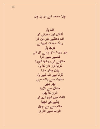 115
‫چل‬ ‫پر‬ ‫در‬ ‫کے‬ ‫محمد‬ '‫چل‬
‫پل‬ ‫اک‬
‫دھرت‬ ‫اور‬ ‫ش‬ ‫آک‬‫ی‬‫کو‬
‫م‬ ‫گے‬ ‫دھ‬ ‫اک‬‫ی‬‫کر‬ ‫بن‬ ‫ں‬
‫لے‬ ‫اچھ‬ ‫دھنک‬ ‫رنگ‬
‫پل‬ ‫دوج‬
‫بھ‬ ‫جو‬‫ی‬‫ک‬ ‫کل‬ ‫ے‬ ‫پہ‬ ‫تھ‬ ‫ک‬‫ی‬
‫اترا‬ ‫سے‬ ‫سے‬ ‫ک‬
‫ک‬ ‫تھے‬ ‫م‬‫ی‬‫ر‬‫ی‬‫ٹھہرا‬ ‫کھ‬
‫پل‬ ‫ک‬ ‫دان‬ ‫اور‬ ‫کرپ‬
‫را‬ ‫م‬ ‫چکر‬ ‫پھن‬
‫بل‬ ‫کے‬ ‫منہ‬ ‫ہے‬ ‫گرت‬
‫سہ‬ ‫ک‬ ‫پ‬ ‫سے‬ ‫وٹ‬ ‫س‬‫ی‬
‫بھ‬ ‫پھر‬‫ی‬
‫کڑوا‬ ‫سے‬ ‫حنطل‬
‫پھل‬ ‫ک‬ ‫اترن‬
‫ا‬‫م‬ ‫ت‬ ‫ل‬‫ی‬‫کر‬ ‫دے‬ ‫کچھ‬ ‫ں‬
‫ک‬ ‫نے‬ ‫پ‬‫ی‬‫اچھ‬
‫چھل‬ ‫ہے‬ ‫سے‬ ‫ت‬ ‫ح‬
‫غ‬‫ی‬‫ر‬ ‫ع‬ ‫سے‬ ‫رت‬‫ی‬
 