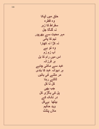 116
‫م‬ ‫ح‬‫ی‬‫ٹپک‬ ‫ں‬
‫قطرہ‬ ‫وہ‬
‫زہر‬ ‫ک‬ ‫سقراط‬
‫جل‬ ‫گنگ‬ ‫نہ‬
‫بھرپور‬ ‫سے‬ ‫محبت‬ ‫مہر‬
‫ن‬‫ی‬‫ن‬ ‫پ‬ ‫ک‬‫ی‬
‫را‬ ‫کھ‬ ‫نہ‬ ‫کڑا‬ ‫نہ‬
‫ہے‬ ‫تو‬ ‫وہ‬
‫ز‬ ‫ز‬ ‫آ‬
‫م‬ ‫اس‬‫ی‬‫بل‬ ‫ک‬ ‫را‬ ‫ں‬
‫فرزانہ‬ ‫ہر‬
‫مکت‬ ‫سے‬ ‫عہد‬‫ی‬‫ہے‬ ‫چ‬
‫د‬ ‫ہر‬‫ی‬‫بند‬ ‫ک‬ ‫عہد‬ ‫وانہ‬‫ی‬
‫ک‬ ‫مٹنے‬ ‫مر‬‫ی‬‫ت‬ ‫ب‬‫ی‬‫ں‬
‫ٹ‬‫رہن‬ ‫لتے‬
‫کل‬ ‫ت‬ ‫کل‬
‫بھ‬ ‫ج‬‫ی‬
‫ک‬ ‫پل‬‫ی‬‫بگڑ‬‫ی‬‫کل‬
‫کے‬ ‫نک‬ ‫ن‬ ‫در‬
‫ب‬‫ی‬‫بےکل‬ ‫ٹھ‬
‫و‬‫ی‬‫حک‬ ‫د‬‫ی‬
‫پنڈٹ‬ ‫مالں‬
 