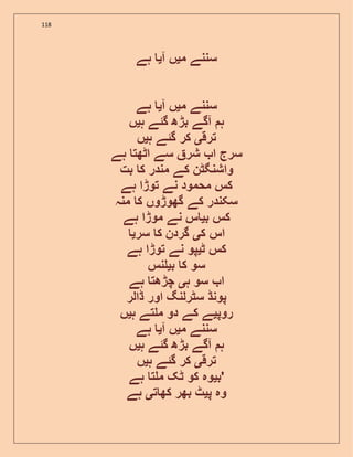 118
‫م‬ ‫سننے‬‫ی‬‫آ‬ ‫ں‬‫ی‬‫ہے‬
‫م‬ ‫سننے‬‫ی‬‫آ‬ ‫ں‬‫ی‬‫ہے‬
‫ہ‬ ‫گئے‬ ‫بڑھ‬ ‫آگے‬ ‫ہ‬‫ی‬‫ں‬
‫ترق‬‫ی‬‫ہ‬ ‫گئے‬ ‫کر‬‫ی‬‫ں‬
‫ہ‬ ‫اٹھت‬ ‫سے‬ ‫شر‬ ‫ا‬ ‫سرج‬‫ے‬
‫بت‬ ‫ک‬ ‫مندر‬ ‫کے‬ ‫واشنگٹن‬
‫ہے‬ ‫توڑا‬ ‫نے‬ ‫محمود‬ ‫کس‬
‫منہ‬ ‫ک‬ ‫گھوڑوں‬ ‫کے‬ ‫سکندر‬
‫ب‬ ‫کس‬‫ی‬‫ہے‬ ‫موڑا‬ ‫نے‬ ‫س‬
‫ک‬ ‫اس‬‫ی‬‫سر‬ ‫ک‬ ‫گردن‬‫ی‬
‫ٹ‬ ‫کس‬‫ی‬‫ہے‬ ‫توڑا‬ ‫نے‬ ‫پو‬
‫ب‬ ‫ک‬ ‫سو‬‫ی‬‫نس‬
‫ہ‬ ‫سو‬ ‫ا‬‫ی‬‫ہے‬ ‫چڑھت‬
‫ڈالر‬ ‫اور‬ ‫سٹرلنگ‬ ‫پونڈ‬
‫روپ‬‫ی‬‫ہ‬ ‫تے‬ ‫م‬ ‫دو‬ ‫کے‬ ‫ے‬‫ی‬‫ں‬
‫م‬ ‫سننے‬‫ی‬‫آ‬ ‫ں‬‫ی‬‫ہے‬
‫ہ‬ ‫گئے‬ ‫بڑھ‬ ‫آگے‬ ‫ہ‬‫ی‬‫ں‬
‫ترق‬‫ی‬‫ہ‬ ‫گئے‬ ‫کر‬‫ی‬‫ں‬
‫ب‬‫ی‬‫ٹ‬ ‫کو‬ ‫وہ‬‫ہے‬ ‫ت‬ ‫م‬ ‫ک‬ '
‫پ‬ ‫وہ‬‫ی‬‫ت‬ ‫کھ‬ ‫بھر‬ ‫ٹ‬‫ی‬‫ہے‬
 