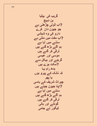119
‫گر‬‫ی‬‫ک‬‫ی‬‫ب‬‫ی‬‫ٹ‬‫ی‬
‫دہ‬ ‫بن‬‫ی‬‫ج‬
‫ڈول‬ ‫ا‬‫ی‬‫چڑھت‬‫ی‬‫ہے‬ ?
‫ج‬ ‫جو‬‫ی‬‫کرے‬ ‫دان‬ ‫ون‬
‫ک‬ ‫دارو‬‫ی‬‫ش‬ ‫وہ‬‫ی‬‫ش‬‫ی‬
‫م‬ ‫ت‬ ‫م‬ ‫ا‬‫ی‬‫ت‬ ‫م‬ ‫ں‬‫ی‬‫ہے‬ ?
‫م‬ ‫سننے‬‫ی‬‫آ‬ ‫ں‬‫ی‬‫ہے‬
‫ہ‬ ‫گئے‬ ‫بڑھ‬ ‫آگے‬ ‫ہ‬‫ی‬‫ں‬
‫ترق‬‫ی‬‫ہ‬ ‫گئے‬ ‫کر‬‫ی‬‫ں‬
‫موس‬‫ی‬‫ع‬ ‫اور‬‫ی‬‫س‬‫ی‬
‫ہ‬ ‫اور‬ ‫گرجے‬‫ی‬‫سے‬ ‫کل‬
‫ہ‬ ‫ہوے‬ ‫مکت‬‫ی‬‫ں‬ ?
‫بہ‬ ‫را‬ ‫بدھ‬
‫پ‬ ‫کے‬ ‫نک‬ ‫ن‬ ‫کہ‬‫ی‬‫ہوں‬ ‫رو‬
‫ی‬‫پھر‬
‫چ‬‫ی‬‫شر‬ ‫راٹ‬‫ی‬‫س‬ ‫ب‬ ‫کے‬ ‫ف‬‫ی‬
‫ج‬ ‫اپن‬‫ی‬‫ج‬ ‫ون‬‫ی‬‫ہ‬ ‫تے‬‫ی‬‫ں‬ ?
‫م‬ ‫سننے‬‫ی‬‫آ‬ ‫ں‬‫ی‬‫ہے‬
‫ہ‬ ‫گئے‬ ‫بڑھ‬ ‫آگے‬ ‫ہ‬‫ی‬‫ں‬
‫ترق‬‫ی‬‫ہ‬ ‫گئے‬ ‫کر‬‫ی‬‫ں‬
‫ل‬ ‫ب‬ ‫اور‬ ‫گوئٹے‬‫ی‬
‫ٹ‬‫ی‬‫م‬ ‫ج‬ ‫تے‬ ‫گور‬‫ی‬
 