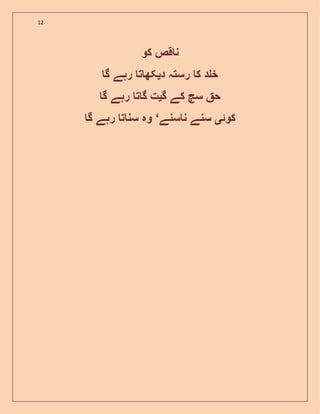 12
‫کو‬ ‫قص‬ ‫ن‬
‫د‬ ‫رستہ‬ ‫ک‬ ‫د‬ ‫خ‬‫ی‬‫گ‬ ‫رہے‬ ‫ت‬ ‫کھ‬
‫گ‬ ‫کے‬ ‫سچ‬ ‫ح‬‫ی‬‫گ‬ ‫رہے‬ ‫ت‬ ‫گ‬ ‫ت‬
‫کوئ‬‫ی‬‫سنے‬ ‫ن‬ ‫سنے‬‘‫گ‬ ‫رہے‬ ‫ت‬ ‫سن‬ ‫وہ‬
 