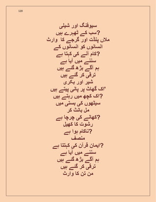 120
‫س‬‫ی‬‫ش‬ ‫اور‬ ‫وفنگ‬‫ی‬‫ی‬
‫ہ‬ ‫ٹھہرے‬ ‫کے‬ ‫س‬‫ی‬‫ں‬ ?
‫وارث‬ ‫ک‬ ‫گرجے‬ ‫اور‬ ‫پنڈت‬ ‫مالں‬
‫کے‬ ‫نوں‬ ‫انس‬ ‫کو‬ ‫نوں‬ ‫انس‬
‫ک‬ ‫آنے‬ ‫ک‬‫ی‬‫ہے‬ ‫کہت‬ ?
‫م‬ ‫سننے‬‫ی‬‫آ‬ ‫ں‬‫ی‬‫ہے‬
‫گئ‬ ‫بڑھ‬ ‫آگے‬ ‫ہ‬‫ہ‬ ‫ے‬‫ی‬‫ں‬
‫ترق‬‫ی‬‫ہ‬ ‫گئے‬ ‫کر‬‫ی‬‫ں‬
‫ش‬‫ی‬‫بکر‬ ‫اور‬ ‫ر‬‫ی‬
‫ن‬ ‫پ‬ ‫پر‬ ‫ٹ‬ ‫گھ‬ ‫اک‬‫ی‬‫پ‬‫ی‬‫ہ‬ ‫تے‬‫ی‬‫ں‬ '
‫م‬ ‫کچھ‬ ‫اک‬‫ی‬‫ہ‬ ‫رہتے‬ ‫ں‬‫ی‬‫ں‬ ?
‫س‬‫ی‬‫ک‬ ‫ٹھوں‬‫ی‬‫بست‬‫ی‬‫م‬‫ی‬‫ں‬
‫کر‬ ‫نٹ‬ ‫ب‬ ‫مل‬
‫ک‬ ‫نے‬ ‫کھ‬‫ی‬‫ہے‬ ‫چرچ‬ ?
‫کھ‬ ‫ک‬ ‫رشوت‬‫ی‬‫ل‬
‫ہے‬ ‫ہوا‬ ‫ک‬ ‫?ن‬
‫منصف‬
‫ا‬‫ی‬‫ک‬ ‫قرآن‬ ‫ن‬ ‫م‬‫ی‬‫ہے‬ ‫کہتت‬ ?
‫م‬ ‫سننے‬‫ی‬‫آ‬ ‫ں‬‫ی‬‫ہے‬
‫ہ‬ ‫گئے‬ ‫بڑھ‬ ‫آگے‬ ‫ہ‬‫ی‬‫ں‬
‫ترق‬‫ی‬‫ہ‬ ‫گئے‬ ‫کر‬‫ی‬‫ں‬
‫وارث‬ ‫ک‬ ‫تن‬ ‫من‬
 