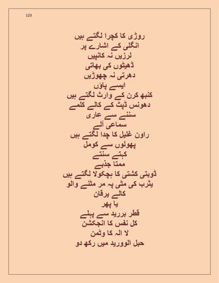 123
‫روڑ‬‫ی‬‫ک‬‫کچرا‬‫لگتے‬‫ہ‬‫ی‬‫ں‬
‫انگ‬‫ی‬‫کے‬‫رے‬ ‫اش‬‫پر‬
‫لرز‬‫ی‬‫ں‬‫نہ‬‫نپ‬ ‫ک‬‫ی‬‫ں‬
‫ڈھ‬‫ی‬‫ٹوں‬‫ک‬‫ی‬‫ت‬ ‫بھ‬‫ی‬
‫دھرت‬‫ی‬‫نہ‬‫چھوڑ‬‫ی‬‫ں‬
‫ا‬‫ی‬‫سے‬‫ں‬ ‫پ‬
‫کنبھ‬‫کرن‬‫کے‬‫وارث‬‫لگتے‬‫ہ‬‫ی‬‫ں‬
‫دھونس‬‫ڈپٹ‬‫کے‬‫لے‬ ‫ک‬‫مے‬ ‫ک‬
‫سننے‬‫سے‬‫ر‬ ‫ع‬‫ی‬
‫ع‬ ‫سم‬‫ی‬‫آلے‬
‫راون‬‫غ‬‫ی‬‫ل‬‫ک‬‫چدا‬‫لگتے‬‫ہ‬‫ی‬‫ں‬
‫پھولوں‬‫سے‬‫کومل‬
‫کہتے‬‫سنتے‬
‫ممت‬‫جذبے‬
‫ڈوبت‬‫ی‬‫کشت‬‫ی‬‫ک‬‫ہچکوال‬‫لگتے‬‫ہ‬‫ی‬‫ں‬
‫ی‬‫ثر‬‫ک‬‫ی‬‫مٹ‬‫ی‬‫پہ‬‫مر‬‫مٹنے‬‫والو‬
‫لے‬ ‫ک‬‫ی‬‫ن‬ ‫رق‬
‫ی‬‫پھر‬
‫قطر‬‫برر‬‫ی‬‫د‬‫سے‬‫ے‬ ‫پہ‬
‫کل‬‫س‬ ‫ن‬‫ک‬‫انجکشن‬
‫ال‬‫الہ‬‫ک‬‫وٹمن‬
‫حبل‬‫الوور‬‫ی‬‫د‬‫م‬‫ی‬‫ں‬‫رکھ‬‫دو‬
 