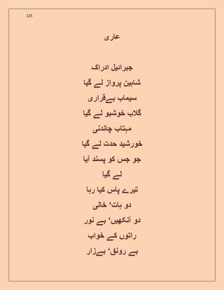 125
‫ر‬ ‫ع‬‫ی‬
‫جبرا‬‫ئ‬‫ی‬‫ادراک‬ ‫ل‬
‫ہ‬ ‫ش‬‫ی‬‫گ‬ ‫لے‬ ‫پرواز‬ ‫ن‬‫ی‬
‫س‬‫ی‬‫بےقرار‬ ‫م‬‫ی‬
‫گ‬ ‫لے‬ ‫خوشبو‬ ‫گال‬‫ی‬
‫ندن‬ ‫چ‬ ‫مہت‬‫ی‬
‫خورش‬‫ی‬‫گ‬ ‫لے‬ ‫حدت‬ ‫د‬‫ی‬
‫آ‬ ‫پسند‬ ‫کو‬ ‫جس‬ ‫جو‬‫ی‬
‫گ‬ ‫لے‬‫ی‬
‫ت‬‫ی‬‫ک‬ ‫س‬ ‫پ‬ ‫رے‬‫ی‬‫رہ‬
‫ت‬ ‫ہ‬ ‫دو‬‘‫ل‬ ‫خ‬‫ی‬
‫آنکھ‬ ‫دو‬‫ی‬‫ں‬‘‫نور‬ ‫بے‬
‫خوا‬ ‫کے‬ ‫راتوں‬
‫رون‬ ‫بے‬‘‫بےزار‬
 