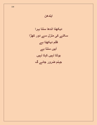 130
‫ا‬‫ی‬‫ندھن‬
‫د‬‫ی‬‫بہرا‬ ‫سنت‬ ‫اندھ‬ ‫کھت‬
‫ک‬ ‫سکنے‬‫ی‬‫کھڑا‬ ‫دور‬ ‫سے‬ ‫منزل‬
‫د‬ ‫ظ‬‫ی‬‫ہے‬ ‫کھت‬
‫آہ‬‫ی‬‫ہے‬ ‫سنت‬ ‫ں‬
‫ب‬‫نہ‬ ‫ولت‬‫ی‬‫نہ‬ ‫کہت‬ ‫ں‬‫ی‬‫ں‬
‫گ‬ ‫ئے‬ ‫ج‬ ‫ضرور‬ ‫جہن‬
 