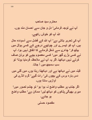 133
‫س‬ ‫محتر‬‫ی‬‫ح‬ ‫ص‬ ‫د‬
‫ئ‬ ‫فرم‬ ‫توجہ‬ ‫نے‬ ‫آپ‬‫ی‬‘‫ہوں‬ ‫مند‬ ‫ن‬ ‫احس‬ ‫سے‬ ‫ن‬ ‫ج‬ ‫و‬ ‫دل‬‫۔‬
‫رکھے‬ ‫خوش‬ ‫کو‬ ‫آپ‬ ‫ہللا‬‫۔‬
‫ک‬ ‫آپ‬‫ی‬‫تحر‬‫ی‬‫ت‬ ‫بت‬ ‫ر‬‫ی‬‫ہے‬‘‫ل‬ ‫ح‬ ‫آسوددہ‬ ‫سے‬ ‫فضل‬ ‫کے‬ ‫ہللا‬ ‫آپ‬
‫ہ‬‫ی‬‫ں‬‫۔‬‫ت‬ ‫کو‬ ‫آپ‬‫ی‬‫کس‬ ‫کے‬ ‫درجے‬ ‫چوتھے‬ ‫اور‬ ‫سرے‬‫ی‬‫م‬ ‫ہوٹل‬‫ی‬‫ں‬
‫ب‬‫ی‬‫ٹھ‬‫کر‬‘‫نہ‬ ‫ات‬ ‫ک‬ ‫نے‬ ‫فرم‬ ‫شغل‬ ‫سے‬ ‫ءے‬ ‫چ‬‫ی‬‫ہوا‬ ‫ں‬‫۔‬‫آپ‬
‫کس‬ ‫نے‬‫ی‬‫م‬ ‫گھر‬ ‫بڑے‬‫ی‬‫ں‬‘‫کس‬‫ی‬‫ف‬ ‫ص‬ ‫برتن‬ ‫کو‬ ‫بچے‬ ‫صو‬ ‫م‬
‫نہ‬ ‫کرتے‬‫ی‬‫د‬ ‫ں‬‫ی‬‫کھ‬‫۔‬‫اگر‬‫ی‬‫فرم‬ ‫مالحظہ‬ ‫نے‬ ‫آپ‬ ‫ہ‬‫ی‬‫ہوت‬‘‫تو‬
‫م‬ ‫سمجھ‬ ‫س‬‫ی‬‫ت‬ ‫ج‬ ‫آ‬ ‫ں‬‫۔‬
‫م‬ ‫ہ‬ ‫قب‬‫ی‬‫د‬ ‫نے‬ ‫ں‬‫ی‬‫د‬ ‫اور‬ ‫ہے‬ ‫کھ‬‫ی‬‫ہوں‬ ‫رہت‬ ‫کھت‬‫۔‬‫م‬‫ی‬‫گ‬ ‫ں‬‫ی‬‫م‬‫ی‬‫ں‬
‫ک‬ ‫بچوں‬ ‫کے‬ ‫برس‬ ‫رہ‬ ‫ب‬ ‫دس‬‫ی‬‘‫گ‬ ‫رات‬‫ی‬‫ے‬‘‫گر‬‫ک‬ ‫انڈے‬‫ی‬
‫آواز‬‫ی‬‫ہوں‬ ‫سنت‬ ‫ں‬‫۔‬
‫ہو‬ ‫ہوا‬ ‫نہ‬ ‫واضع‬ ‫مط‬ ‫پر‬ ‫جن‬ ‫اگر‬‘‫م‬ ‫تصور‬ ‫چش‬ ‫تو‬‫ی‬‫ں‬‘
‫م‬‫ی‬‫ر‬‫ی‬‫بھ‬‫ی‬‫گ‬‫ی‬‫د‬ ‫کو‬ ‫کوں‬ ‫پ‬‫ی‬‫ل‬ ‫کھ‬‫ی‬‫ں‬‘‫ہے‬ ‫ممکن‬‘‫واضع‬ ‫مط‬
‫ئے‬ ‫ج‬ ‫ہو‬‫۔‬
‫حسن‬ ‫مقصود‬‫ی‬
 