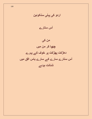 139
‫ک‬ ‫اردو‬‫ی‬‫پہ‬‫ی‬‫سنکوئ‬‫ی‬‫ن‬
‫رے‬ ‫ست‬ ‫آس‬
‫ک‬ ‫من‬‫ی‬
‫م‬ ‫من‬ ‫کر‬ ‫چھپ‬‫ی‬‫ں‬
‫پہرے‬ ‫کے‬ ‫خوف‬ ‫پر‬ ‫پھڑکت‬ ‫دھڑکت‬
‫رے‬ ‫س‬ ‫کے‬ ‫رے‬ ‫س‬ ‫رے‬ ‫ست‬ ‫آس‬‫ی‬‫م‬ ‫اف‬ ‫س‬‫ی‬‫ں‬
‫ہوئے‬ ‫نت‬ ‫شن‬
 