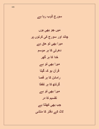 143
‫ہے‬ ‫رہ‬ ‫ڈو‬ ‫سورج‬
‫م‬‫ی‬‫بھ‬ ‫جو‬ ‫ں‬‫ی‬‫ہوں‬
‫ک‬ ‫سورج‬ ‫اور‬ ‫ند‬ ‫چ‬‫ی‬‫پر‬ ‫کرنوں‬
‫م‬‫ی‬‫بھ‬ ‫را‬‫ی‬‫ہے‬ ‫ح‬ ‫تو‬
‫دھرت‬‫ی‬‫موس‬ ‫ہر‬ ‫ک‬
‫گھر‬ ‫ہر‬ ‫ک‬ ‫خدا‬
‫م‬‫ی‬‫بھ‬ ‫را‬‫ی‬‫ہے‬ ‫تو‬
‫گ‬ ‫کہ‬ ‫ہو‬ ‫قرآن‬‫ی‬‫ت‬
‫قص‬ ‫ہر‬ ‫ک‬ ‫ئن‬ ‫رام‬
‫نقط‬ ‫ہر‬ ‫ک‬ ‫گرنتھ‬
‫م‬‫ی‬‫بھ‬ ‫را‬‫ی‬‫ہے‬ ‫تو‬
‫تقس‬‫ی‬‫در‬ ‫ک‬
‫بھ‬ ‫ج‬‫ی‬‫ہے‬ ‫ت‬ ‫کھ‬
‫منش‬ ‫ک‬ ‫دفتر‬ ‫کے‬ ‫الٹ‬‫ی‬
 