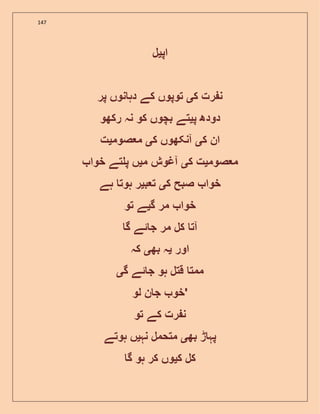 147
‫اپ‬‫ی‬‫ل‬
‫ک‬ ‫رت‬ ‫ن‬‫ی‬‫پر‬ ‫نوں‬ ‫دہ‬ ‫کے‬ ‫توپوں‬
‫پ‬ ‫دودھ‬‫ی‬‫رکھو‬ ‫نہ‬ ‫کو‬ ‫بچوں‬ ‫تے‬
‫ک‬ ‫ان‬‫ی‬‫ک‬ ‫آنکھوں‬‫ی‬‫صوم‬ ‫م‬‫ی‬‫ت‬
‫صوم‬ ‫م‬‫ی‬‫ک‬ ‫ت‬‫ی‬‫م‬ ‫آغوش‬‫ی‬‫خوا‬ ‫تے‬ ‫پ‬ ‫ں‬
‫خو‬‫ک‬ ‫صبح‬ ‫ا‬‫ی‬‫ب‬ ‫ت‬‫ی‬‫ہے‬ ‫ہوت‬ ‫ر‬
‫گ‬ ‫مر‬ ‫خوا‬‫ی‬‫تو‬ ‫ے‬
‫گ‬ ‫ئے‬ ‫ج‬ ‫مر‬ ‫کل‬ ‫آت‬
‫اور‬‫ی‬‫بھ‬ ‫ہ‬‫ی‬‫کہ‬
‫گ‬ ‫ئے‬ ‫ج‬ ‫ہو‬ ‫قتل‬ ‫ممت‬‫ی‬
‫لو‬ ‫ن‬ ‫ج‬ ‫'خو‬
‫تو‬ ‫کے‬ ‫رت‬ ‫ن‬
‫بھ‬ ‫ڑ‬ ‫پہ‬‫ی‬‫نہ‬ ‫متحمل‬‫ی‬‫ہوتے‬ ‫ں‬
‫ک‬ ‫کل‬‫ی‬‫گ‬ ‫ہو‬ ‫کر‬ ‫وں‬
 