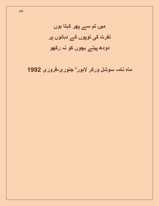 148
‫م‬‫ی‬‫ہوں‬ ‫کہت‬ ‫پھر‬ ‫سے‬ ‫ت‬ ‫ں‬
‫ک‬ ‫رت‬ ‫ن‬‫ی‬‫پر‬ ‫نوں‬ ‫دہ‬ ‫کے‬ ‫توپوں‬
‫پ‬ ‫دودھ‬‫ی‬‫رکھو‬ ‫نہ‬ ‫کو‬ ‫بچوں‬ ‫تے‬
‫الہ‬ ‫ورکر‬ ‫سوشل‬ ‫مہ‬ ‫ن‬ ‫ہ‬ ‫م‬‫جنور‬ '‫ور‬‫ی‬-‫فرور‬‫ی‬1992
 