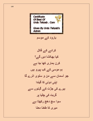 149
‫موس‬ ‫کے‬ ‫رود‬ ‫ب‬
‫تل‬ ‫ق‬ ‫کے‬ ‫کرائے‬
‫ک‬‫ی‬‫د‬ ‫بھکش‬‫ی‬‫گے؟‬ ‫ں‬
‫ر‬ ‫ہم‬ ‫کرن‬‫ی‬‫ہے‬ ‫ج‬ ‫کھ‬
‫موس‬ ‫ہ‬‫ی‬‫پ‬ ‫ک‬ ‫کے‬‫ی‬‫ہ‬ ‫رو‬‫ی‬‫ں‬
‫و‬ ‫س‬ ‫و‬ ‫من‬ ‫سے‬ ‫ن‬ ‫آسم‬ ‫جو‬‫ی‬‫گ‬ ‫اترے‬
‫اپن‬‫ی‬‫دون‬‫ی‬‫گ‬ ‫ک‬‫ی‬‫ندا‬
‫ہ‬‫ی‬‫ک‬ ‫رے‬‫ی‬‫سے‬ ‫گہنوں‬ ‫کے‬ ‫جڑت‬
‫ک‬ ‫گربت‬‫ی‬‫چٹ‬‫ی‬‫پر‬
‫ہے‬ ‫رکھت‬ ‫دھج‬ ‫سج‬ ‫سوا‬
‫م‬‫ی‬‫ر‬‫ی‬‫ن‬ ‫م‬ ‫ن‬ ‫ط‬ ‫ک‬
 