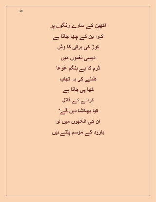 150
‫اکھ‬‫ی‬‫پر‬ ‫رنگوں‬ ‫رے‬ ‫س‬ ‫کے‬ ‫ن‬
‫ہے‬ ‫ت‬ ‫ج‬ ‫چھ‬ ‫کے‬ ‫بن‬ ‫کہرا‬
‫ک‬ ‫کوڑ‬‫ی‬‫برک‬‫ی‬‫وش‬ ‫ک‬
‫د‬‫ی‬‫س‬‫ی‬‫م‬ ‫نغموں‬‫ی‬‫ں‬
‫غوغ‬ ‫ہنگ‬ ‫بے‬ ‫ک‬ ‫ڈر‬
‫ک‬ ‫ے‬ ‫طب‬‫ی‬‫پ‬ ‫تھ‬ ‫ہر‬
‫پ‬ ‫کھ‬‫ی‬‫ہے‬ ‫ت‬ ‫ج‬
‫تل‬ ‫ق‬ ‫کے‬ ‫کرائے‬
‫ک‬‫ی‬‫د‬ ‫بھکش‬‫ی‬‫گے؟‬ ‫ں‬
‫ک‬ ‫ان‬‫ی‬‫م‬ ‫آنکھوں‬‫ی‬‫تو‬ ‫ں‬
‫ہ‬ ‫تے‬ ‫پ‬ ‫موس‬ ‫کے‬ ‫رود‬ ‫ب‬‫ی‬‫ں‬
 