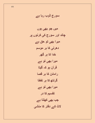 151
‫ہے‬ ‫رہ‬ ‫ڈو‬ ‫سورج‬
‫م‬‫ی‬‫بھ‬ ‫جو‬ ‫ں‬‫ی‬‫ہوں‬
‫ک‬ ‫سورج‬ ‫اور‬ ‫ند‬ ‫چ‬‫ی‬‫پر‬ ‫کرنوں‬
‫م‬‫ی‬‫بھ‬ ‫را‬‫ی‬‫ہے‬ ‫ح‬ ‫تو‬
‫دھرت‬‫ی‬‫موس‬ ‫ہر‬ ‫ک‬
‫گھر‬ ‫ہر‬ ‫ک‬ ‫خدا‬
‫م‬‫ی‬‫بھ‬ ‫را‬‫ی‬‫ہے‬ ‫تو‬
‫گ‬ ‫کہ‬ ‫ہو‬ ‫قرآن‬‫ی‬‫ت‬
‫قص‬ ‫ہر‬ ‫ک‬ ‫ئن‬ ‫رام‬
‫نقط‬ ‫ہر‬ ‫ک‬ ‫گرنتھ‬
‫م‬‫ی‬‫بھ‬ ‫را‬‫ی‬‫ہے‬ ‫تو‬
‫تقس‬‫ی‬‫در‬ ‫ک‬
‫بھ‬ ‫ج‬‫ی‬‫ہے‬ ‫ت‬ ‫کھ‬
‫منش‬ ‫ک‬ ‫دفتر‬ ‫کے‬ ‫الٹ‬‫ی‬
 