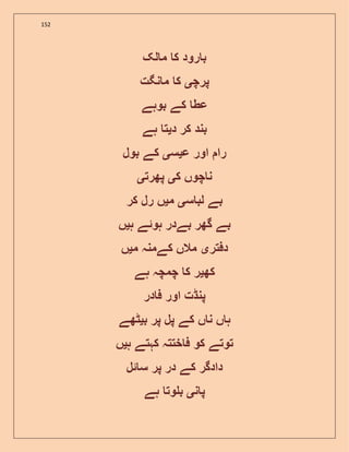 152
‫لک‬ ‫م‬ ‫ک‬ ‫رود‬ ‫ب‬
‫پرچ‬‫ی‬‫نگت‬ ‫م‬ ‫ک‬
‫بوہے‬ ‫کے‬ ‫عط‬
‫د‬ ‫کر‬ ‫بند‬‫ی‬‫ہے‬ ‫ت‬
‫ع‬ ‫اور‬ ‫را‬‫ی‬‫س‬‫ی‬‫ک‬‫بول‬ ‫ے‬
‫ک‬ ‫چوں‬ ‫ن‬‫ی‬‫پھرت‬‫ی‬
‫س‬ ‫لب‬ ‫بے‬‫ی‬‫م‬‫ی‬‫کر‬ ‫رل‬ ‫ں‬
‫ہ‬ ‫ہوئے‬ ‫بےدر‬ ‫گھر‬ ‫بے‬‫ی‬‫ں‬
‫دفتر‬‫ی‬‫م‬ ‫کےمنہ‬ ‫مالں‬‫ی‬‫ں‬
‫کھ‬‫ی‬‫ہے‬ ‫چمچہ‬ ‫ک‬ ‫ر‬
‫در‬ ‫ف‬ ‫اور‬ ‫پنڈت‬
‫ب‬ ‫پر‬ ‫پل‬ ‫کے‬ ‫ں‬ ‫ن‬ ‫ں‬ ‫ہ‬‫ی‬‫ٹھے‬
‫ہ‬ ‫کہتے‬ ‫ختتہ‬ ‫ف‬ ‫کو‬ ‫توتے‬‫ی‬‫ں‬
‫ئل‬ ‫س‬ ‫پر‬ ‫در‬ ‫کے‬ ‫دادگر‬
‫ن‬ ‫پ‬‫ی‬‫ہے‬ ‫وت‬ ‫ب‬
 
