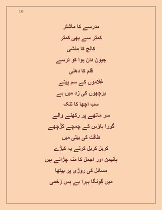 153
‫شٹر‬ ‫م‬ ‫ک‬ ‫مدرسے‬
‫بھ‬ ‫سے‬ ‫کمتر‬‫ی‬‫کمتر‬
‫منش‬ ‫ک‬ ‫لج‬ ‫ک‬‫ی‬
‫ج‬‫ی‬‫تر‬ ‫کو‬ ‫ہوا‬ ‫دان‬ ‫ون‬‫سے‬
‫دھن‬ ‫ک‬ ‫ق‬‫ی‬
‫پ‬ ‫س‬ ‫کے‬ ‫غالموں‬‫ی‬‫تے‬
‫ک‬ ‫برچھوں‬‫ی‬‫م‬ ‫زد‬‫ی‬‫ہے‬ ‫ں‬
‫ک‬ ‫ت‬ ‫ک‬ ‫اچھ‬ ‫س‬
‫والے‬ ‫رکھنے‬ ‫پر‬ ‫تھے‬ ‫م‬ ‫سر‬
‫کڑچھے‬ ‫چمچے‬ ‫کے‬ ‫س‬ ‫ہ‬ ‫گورا‬
‫ک‬ ‫قت‬ ‫ط‬‫ی‬‫ب‬‫ی‬‫ی‬‫م‬‫ی‬‫ں‬
‫کرتے‬ ‫کربل‬ ‫کربل‬‫ی‬‫ک‬ ‫ہ‬‫ی‬‫ڑے‬
‫ن‬ ‫ہ‬‫ی‬‫ہ‬ ‫چڑاتے‬ ‫منہ‬ ‫ک‬ ‫اجمل‬ ‫اور‬ ‫من‬‫ی‬‫ں‬
‫ک‬ ‫ئل‬ ‫مس‬‫ی‬‫روڑ‬‫ی‬‫ب‬ ‫پر‬‫ی‬‫ٹھ‬
‫م‬‫ی‬‫زخم‬ ‫بس‬ ‫بے‬ ‫بہرا‬ ‫گونگ‬ ‫ں‬‫ی‬
 