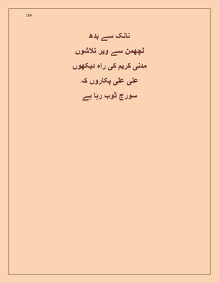 154
‫بدھ‬ ‫سے‬ ‫نک‬ ‫ن‬
‫س‬ ‫لچھمن‬‫و‬ ‫ے‬‫ی‬‫تالشوں‬ ‫ر‬
‫مدن‬‫ی‬‫کر‬‫ی‬‫ک‬‫ی‬‫د‬ ‫راہ‬‫ی‬‫کھوں‬
‫ع‬‫ی‬‫ع‬‫ی‬‫کہ‬ ‫روں‬ ‫پک‬
‫ہے‬ ‫رہ‬ ‫ڈو‬ ‫سورج‬
 