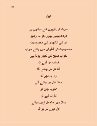 155
‫اپ‬‫ی‬‫ل‬
‫ک‬ ‫رت‬ ‫ن‬‫ی‬‫پر‬ ‫نوں‬ ‫دہ‬ ‫کے‬ ‫توپوں‬
‫پ‬ ‫دودھ‬‫ی‬‫رکھو‬ ‫نہ‬ ‫کو‬ ‫بچوں‬ ‫تے‬
‫ک‬ ‫ان‬‫ی‬‫ک‬ ‫آنکھوں‬‫ی‬‫صوم‬ ‫م‬‫ی‬‫ت‬
‫صوم‬ ‫م‬‫ی‬‫ک‬ ‫ت‬‫ی‬‫م‬ ‫آغوش‬‫ی‬‫خوا‬ ‫تے‬ ‫پ‬ ‫ں‬
‫ک‬ ‫صبح‬ ‫خوا‬‫ی‬‫ب‬ ‫ت‬‫ی‬‫ہے‬ ‫ہوت‬ ‫ر‬
‫گ‬ ‫مر‬ ‫خوا‬‫ی‬‫تو‬ ‫ے‬
‫ئے‬ ‫ج‬ ‫مر‬ ‫کل‬ ‫آت‬‫گ‬
‫اور‬‫ی‬‫بھ‬ ‫ہ‬‫ی‬‫کہ‬
‫گ‬ ‫ئے‬ ‫ج‬ ‫ہو‬ ‫قتل‬ ‫ممت‬‫ی‬
‫لو‬ ‫ن‬ ‫ج‬ ‫'خو‬
‫تو‬ ‫کے‬ ‫رت‬ ‫ن‬
‫بھ‬ ‫ڑ‬ ‫پہ‬‫ی‬‫نہ‬ ‫متحمل‬‫ی‬‫ہوتے‬ ‫ں‬
‫ک‬ ‫کل‬‫ی‬‫گ‬ ‫ہو‬ ‫کر‬ ‫وں‬
 
