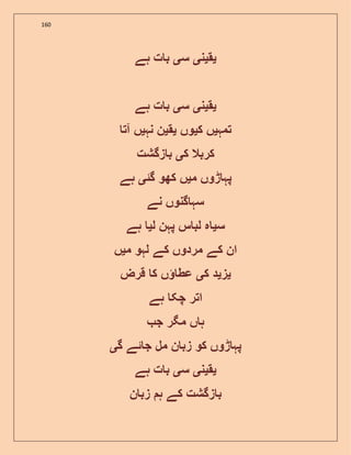 160
‫ی‬‫ق‬‫ی‬‫ن‬‫ی‬‫س‬‫ی‬‫ہے‬ ‫ت‬ ‫ب‬
‫ی‬‫ق‬‫ی‬‫ن‬‫ی‬‫س‬‫ی‬‫ہے‬ ‫ت‬ ‫ب‬
‫تمہ‬‫ی‬‫ک‬ ‫ں‬‫ی‬‫وں‬‫ی‬‫ق‬‫ی‬‫نہ‬ ‫ن‬‫ی‬‫آت‬ ‫ں‬
‫ک‬ ‫کربال‬‫ی‬‫زگشت‬ ‫ب‬
‫م‬ ‫ڑوں‬ ‫پہ‬‫ی‬‫گئ‬ ‫کھو‬ ‫ں‬‫ی‬‫ہے‬
‫نے‬ ‫گنوں‬ ‫سہ‬
‫س‬‫ی‬‫ل‬ ‫پہن‬ ‫س‬ ‫لب‬ ‫ہ‬‫ی‬‫ہے‬
‫م‬ ‫لہو‬ ‫کے‬ ‫مردوں‬ ‫کے‬ ‫ان‬‫ی‬‫ں‬
‫ی‬‫ز‬‫ی‬‫ک‬ ‫د‬‫ی‬‫قرض‬ ‫ک‬ ‫ں‬ ‫عط‬
‫ہے‬ ‫چک‬ ‫اتر‬
‫ج‬ ‫مگر‬ ‫ں‬ ‫ہ‬
‫گ‬ ‫ئے‬ ‫ج‬ ‫مل‬ ‫ن‬ ‫زب‬ ‫کو‬ ‫ڑوں‬ ‫پہ‬‫ی‬
‫ی‬‫ق‬‫ی‬‫ن‬‫ی‬‫س‬‫ی‬‫ہے‬ ‫ت‬ ‫ب‬
‫ن‬ ‫زب‬ ‫ہ‬ ‫کے‬ ‫زگشت‬ ‫ب‬
 