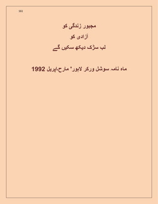 161
‫زندگ‬ ‫مجبور‬‫ی‬‫کو‬
‫آزاد‬‫ی‬‫کو‬
‫د‬ ‫سڑک‬ ‫ل‬‫ی‬‫سک‬ ‫کھ‬‫ی‬‫گے‬ ‫ں‬
‫رح‬ ‫م‬ '‫الہور‬ ‫ورکر‬ ‫سوشل‬ ‫مہ‬ ‫ن‬ ‫ہ‬ ‫م‬‫۔‬‫اپر‬‫ی‬‫ل‬1992
 