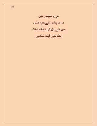 169
‫ترے‬‫س‬‫ی‬‫نے‬‫م‬‫ی‬‫ں‬
‫مر‬‫ی‬‫پ‬‫ی‬‫س‬‫کےد‬‫ی‬‫پ‬‫ج‬‫ی‬‫ں‬
‫ں‬ ‫م‬‫کے‬‫دل‬‫ک‬‫ی‬‫دھک‬‫دھک‬
‫د‬ ‫خ‬‫کے‬‫گ‬‫ی‬‫ت‬‫ئے‬ ‫سن‬
 