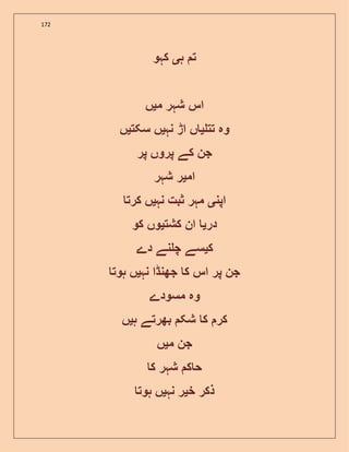 172
‫ہ‬ ‫ت‬‫ی‬‫کہو‬
‫م‬ ‫شہر‬ ‫اس‬‫ی‬‫ں‬
‫تت‬ ‫وہ‬‫ی‬‫نہ‬ ‫اڑ‬ ‫ں‬‫ی‬‫سکت‬ ‫ں‬‫ی‬‫ں‬
‫پر‬ ‫پروں‬ ‫کے‬ ‫جن‬
‫ام‬‫ی‬‫شہر‬ ‫ر‬
‫اپن‬‫ی‬‫نہ‬ ‫ثبت‬ ‫مہر‬‫ی‬‫کرت‬ ‫ں‬
‫در‬‫ی‬‫کشت‬ ‫ان‬‫ی‬‫کو‬ ‫وں‬
‫ک‬‫ی‬‫دے‬ ‫نے‬ ‫چ‬ ‫سے‬
‫نہ‬ ‫جھنڈا‬ ‫ک‬ ‫اس‬ ‫پر‬ ‫جن‬‫ی‬‫ہوت‬ ‫ں‬
‫مسودے‬ ‫وہ‬
‫ہ‬ ‫بھرتے‬ ‫شک‬ ‫ک‬ ‫کر‬‫ی‬‫ں‬
‫م‬ ‫جن‬‫ی‬‫ں‬
‫ک‬ ‫شہر‬ ‫ک‬ ‫ح‬
‫خ‬ ‫ذکر‬‫ی‬‫نہ‬ ‫ر‬‫ی‬‫ہوت‬ ‫ں‬
 