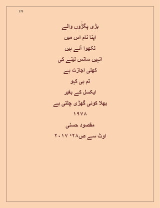 173
‫بڑ‬‫ی‬‫پگڑ‬‫والے‬ ‫وں‬
‫م‬ ‫اس‬ ‫ن‬ ‫اپن‬‫ی‬‫ں‬
‫ہ‬ ‫آئے‬ ‫لکھوا‬‫ی‬‫ں‬
‫انہ‬‫ی‬‫ل‬ ‫نس‬ ‫س‬ ‫ں‬‫ی‬‫ک‬ ‫نے‬‫ی‬
‫کھ‬‫ی‬‫ہے‬ ‫زت‬ ‫اج‬
‫ہ‬ ‫ت‬‫ی‬‫کہو‬
‫ا‬‫ی‬‫بغ‬ ‫کے‬ ‫کسل‬‫ی‬‫ر‬
‫کوئ‬ ‫بھال‬‫ی‬‫گھڑ‬‫ی‬‫ت‬ ‫چ‬‫ی‬‫ہے‬
‫حسن‬ ‫مقصود‬‫ی‬
‫ص‬ ‫سے‬ ‫اوٹ‬‘
 