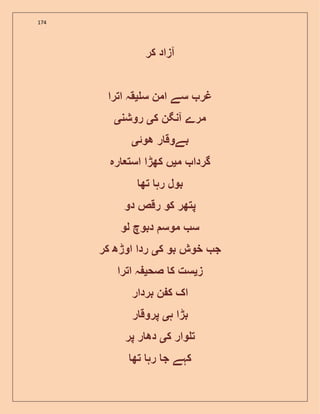 174
‫کر‬ ‫آزاد‬
‫س‬ ‫امن‬ ‫سے‬ ‫غر‬‫ی‬‫اترا‬ ‫قہ‬
‫ک‬ ‫آنگن‬ ‫مرے‬‫ی‬‫روشن‬‫ی‬
‫ھوئ‬ ‫ر‬ ‫بےوق‬‫ی‬
‫م‬ ‫گردا‬‫ی‬‫رہ‬ ‫است‬ ‫کھڑا‬ ‫ں‬
‫تھ‬ ‫رہ‬ ‫بول‬
‫دو‬ ‫رقص‬ ‫کو‬ ‫پتھر‬
‫لو‬ ‫دبوچ‬ ‫موس‬ ‫س‬
‫ک‬ ‫بو‬ ‫خوش‬ ‫ج‬‫ی‬‫کر‬ ‫اوڑھ‬ ‫ردا‬
‫ز‬‫ی‬‫صح‬ ‫ک‬ ‫ست‬‫ی‬‫اترا‬ ‫ہ‬
‫بردار‬ ‫ن‬ ‫ک‬ ‫اک‬
‫ہ‬ ‫بڑا‬‫ی‬‫پروق‬‫ر‬
‫ک‬ ‫وار‬ ‫ت‬‫ی‬‫پر‬ ‫ر‬ ‫دھ‬
‫تھ‬ ‫رہ‬ ‫ج‬ ‫کہے‬
 