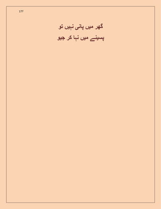 177
‫م‬ ‫گھر‬‫ی‬‫ن‬ ‫پ‬ ‫ں‬‫ی‬‫نہ‬‫ی‬‫تو‬ ‫ں‬
‫پس‬‫ی‬‫م‬ ‫نے‬‫ی‬‫ج‬ ‫کر‬ ‫نہ‬ ‫ں‬‫ی‬‫و‬
 