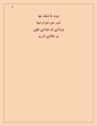 18
‫تھ‬ ‫ہ‬ ‫ش‬ ‫ک‬ ‫موت‬
‫م‬ ‫شہر‬‫ی‬‫مچ‬ ‫کہرا‬ ‫ں‬
‫تو‬ ‫پروانے‬‫د‬‫ی‬‫تھے‬ ‫وانے‬
‫اترے‬ ‫جالنے‬ ‫پر‬
 