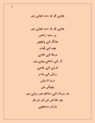 19
‫ج‬‫ی‬‫ج‬ ‫س‬ ‫تو‬ ‫کو‬ ‫نے‬‫ی‬‫ہ‬ ‫تے‬‫ی‬‫ں‬
‫ج‬‫ی‬‫ج‬ ‫س‬ ‫تو‬ ‫کو‬ ‫نے‬‫ی‬‫ہ‬ ‫تے‬‫ی‬‫ں‬
‫س‬ ‫ہر‬‫ی‬‫زخم‬ ‫ہ‬‫ی‬
‫پنچھ‬ ‫کے‬ ‫جنگل‬‫ی‬
‫ق‬ ‫کے‬ ‫چپ‬‫ی‬‫د‬‫ی‬
‫نغمے‬ ‫کے‬ ‫بربط‬
‫پ‬ ‫ے‬ ‫ش‬ ‫کے‬ ‫ڈر‬‫ی‬‫ہ‬ ‫تے‬‫ی‬‫ں‬
‫جذبے‬ ‫کے‬ ‫کرنے‬
‫روٹ‬‫ی‬‫بند‬ ‫کے‬‫ی‬
‫در‬‫ی‬‫ن‬ ‫پ‬ ‫ک‬‫ی‬
‫بھ‬‫ی‬‫گ‬‫ی‬‫ب‬‫ی‬
‫م‬ ‫سنکھ‬ ‫کے‬ ‫بربک‬ ‫حر‬‫ی‬‫ہ‬ ‫رہتے‬ ‫ں‬‫ی‬‫ں‬
‫خشک‬ ‫جو‬‫ی‬‫ک‬‫ی‬‫کو‬ ‫من‬ ‫کن‬
‫ر‬ ‫ب‬‫سمجھے‬ ‫ش‬
 