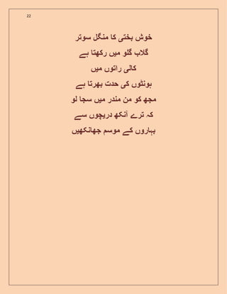 22
‫بخت‬ ‫خوش‬‫ی‬‫سوتر‬ ‫منگل‬ ‫ک‬
‫م‬ ‫و‬ ‫گ‬ ‫گال‬‫ی‬‫ہے‬ ‫رکھت‬ ‫ں‬
‫ل‬ ‫ک‬‫ی‬‫م‬ ‫راتوں‬‫ی‬‫ں‬
‫ک‬ ‫ہونٹوں‬‫ی‬‫ہے‬ ‫بھرت‬ ‫حدت‬
‫مندر‬ ‫من‬ ‫کو‬ ‫مجھ‬‫م‬‫ی‬‫لو‬ ‫سج‬ ‫ں‬
‫در‬ ‫آنکھ‬ ‫ترے‬ ‫کہ‬‫ی‬‫سے‬ ‫چوں‬
‫نکھ‬ ‫جھ‬ ‫موس‬ ‫کے‬ ‫روں‬ ‫بہ‬‫ی‬‫ں‬
 