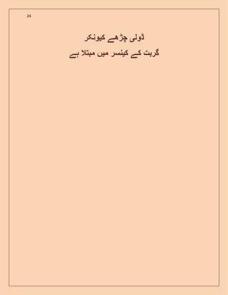 24
‫ڈول‬‫ی‬‫ک‬ ‫چڑھے‬‫ی‬‫ونکر‬
‫ک‬ ‫کے‬ ‫گربت‬‫ی‬‫م‬ ‫نسر‬‫ی‬‫ہے‬ ‫مبتال‬ ‫ں‬
 