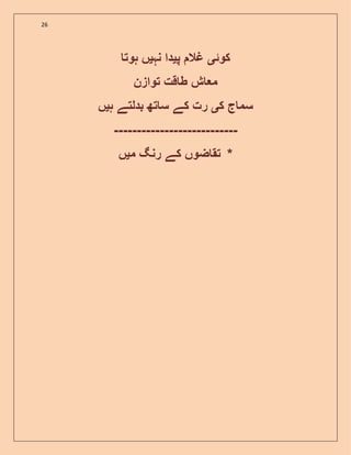 26
‫کوئ‬‫ی‬‫پ‬ ‫غال‬‫ی‬‫نہ‬ ‫دا‬‫ی‬‫ہوت‬ ‫ں‬
‫توازن‬ ‫قت‬ ‫ط‬ ‫ش‬ ‫م‬
‫ک‬ ‫ج‬ ‫سم‬‫ی‬‫ہ‬ ‫بدلتے‬ ‫تھ‬ ‫س‬ ‫کے‬ ‫رت‬‫ی‬‫ں‬
---------------------------
‫م‬ ‫رنگ‬ ‫کے‬ ‫ضوں‬ ‫تق‬‫ی‬‫ں‬ *
 
