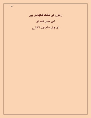 30
‫ک‬ ‫راتوں‬‫ی‬‫لک‬ ‫ک‬‫د‬ ‫لکھ‬‫ی‬‫ہے‬
‫دو‬ ‫کہہ‬ ‫سے‬ ‫اس‬
‫ڈھ‬ ‫اور‬ ‫ست‬ ‫ر‬ ‫چ‬ ‫دو‬‫ئ‬‫ے‬
 