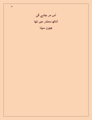 34
‫ج‬ ‫مر‬ ‫آس‬‫ئ‬‫گ‬ ‫ے‬‫ی‬
‫م‬ ‫سمندر‬ ‫آنکھ‬‫ی‬‫تھ‬ ‫ں‬
‫ج‬‫ی‬‫سپن‬ ‫ون‬
 