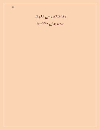 38
‫کر‬ ‫لکھ‬ ‫سے‬ ‫اشکوں‬ ‫وف‬
‫ہ‬ ‫برس‬‫وئ‬‫ہوا‬ ‫مکت‬ ‫ے‬
 