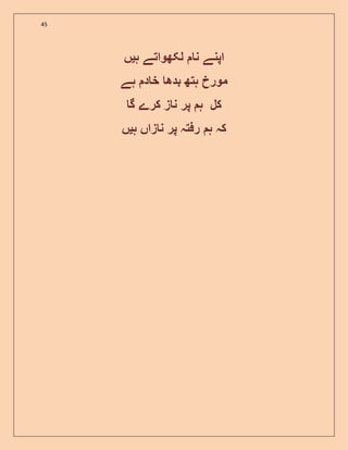 45
‫ل‬ ‫ن‬ ‫اپنے‬‫ک‬‫ہ‬ ‫ھواتے‬‫ی‬‫ں‬
‫ہے‬ ‫د‬ ‫خ‬ ‫بدھ‬ ‫ہتھ‬ ‫مورخ‬
‫گ‬ ‫کرے‬ ‫ز‬ ‫ن‬ ‫پر‬ ‫ہ‬ ‫کل‬
‫ہ‬ ‫زاں‬ ‫ن‬ ‫پر‬ ‫رفتہ‬ ‫ہ‬ ‫کہ‬‫ی‬‫ں‬
 