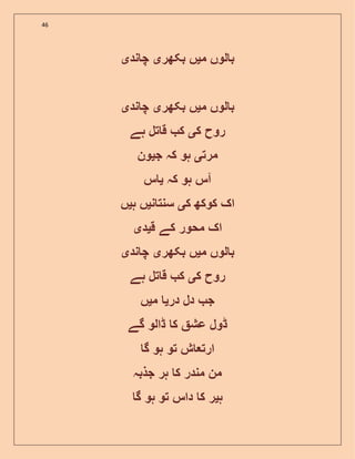 46
‫م‬ ‫لوں‬ ‫ب‬‫ی‬‫بکھر‬ ‫ں‬‫ی‬‫ند‬ ‫چ‬‫ی‬
‫م‬ ‫لوں‬ ‫ب‬‫ی‬‫بکھر‬ ‫ں‬‫ی‬‫ند‬ ‫چ‬‫ی‬
‫ک‬ ‫روح‬‫ی‬‫ہے‬ ‫تل‬ ‫ق‬ ‫ک‬
‫مرت‬‫ی‬‫ج‬ ‫کہ‬ ‫ہو‬‫ی‬‫ون‬
‫کہ‬ ‫ہو‬ ‫آس‬‫ی‬‫س‬
‫ک‬ ‫کوکھ‬ ‫اک‬‫ی‬‫ن‬ ‫سنت‬‫ی‬‫ہ‬ ‫ں‬‫ی‬‫ں‬
‫ق‬ ‫کے‬ ‫محور‬ ‫اک‬‫ی‬‫د‬‫ی‬
‫م‬ ‫لوں‬ ‫ب‬‫ی‬‫بکھر‬ ‫ں‬‫ی‬‫ند‬ ‫چ‬‫ی‬
‫ک‬ ‫روح‬‫ی‬‫ہے‬ ‫تل‬ ‫ق‬ ‫ک‬
‫در‬ ‫دل‬ ‫ج‬‫ی‬‫م‬‫ی‬‫ں‬
‫گے‬ ‫ڈالو‬ ‫ک‬ ‫عش‬ ‫ڈول‬
‫گ‬ ‫ہو‬ ‫تو‬ ‫ش‬ ‫ارت‬
‫جذبہ‬ ‫ہر‬ ‫ک‬ ‫مندر‬ ‫من‬
‫ہ‬‫ی‬‫گ‬ ‫ہو‬ ‫تو‬ ‫داس‬ ‫ک‬ ‫ر‬
 